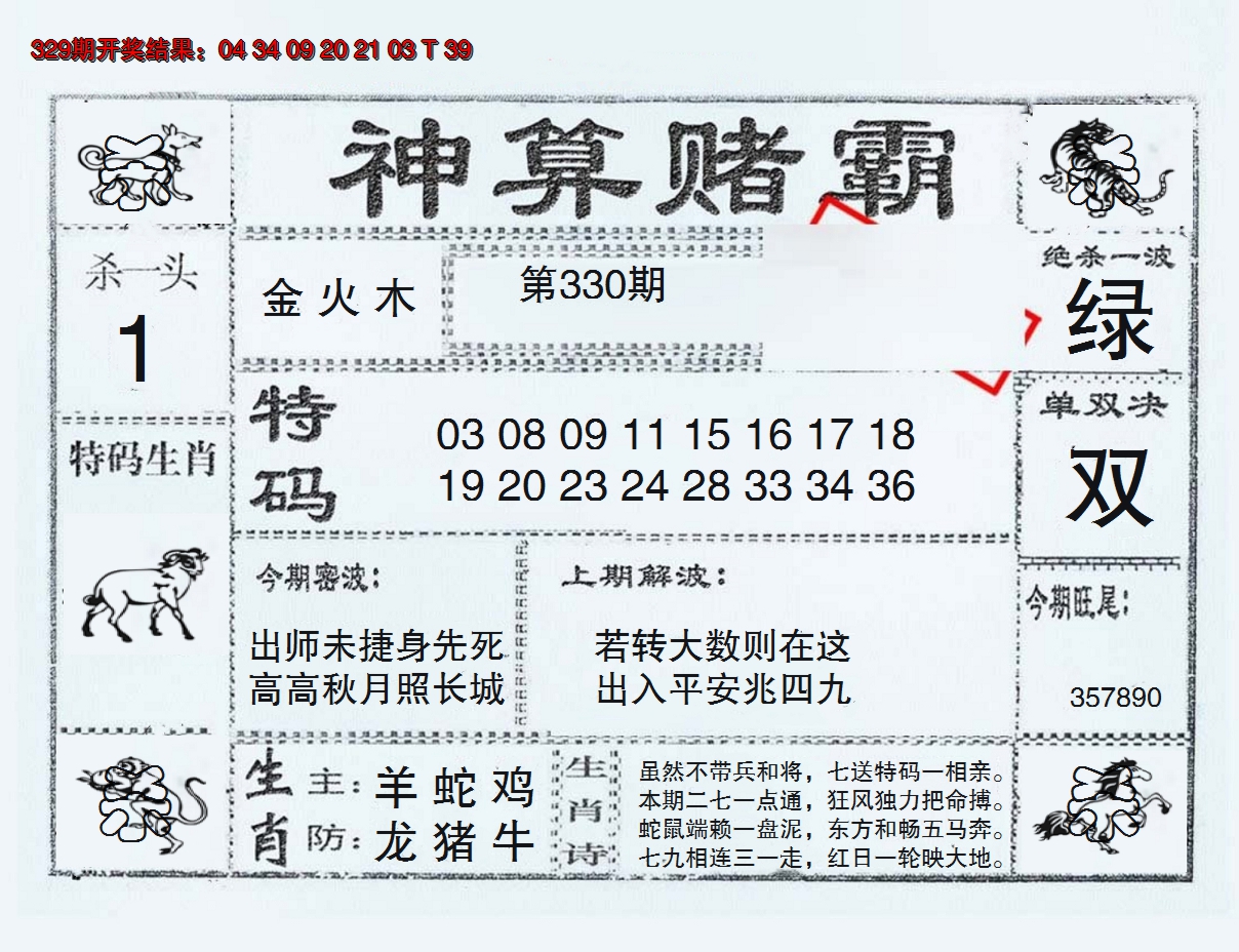 2024330期神算赌霸
