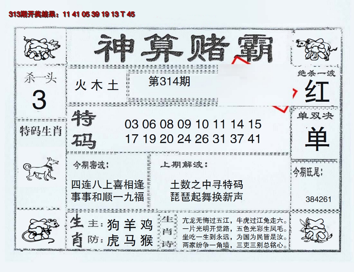 2024314期神算赌霸