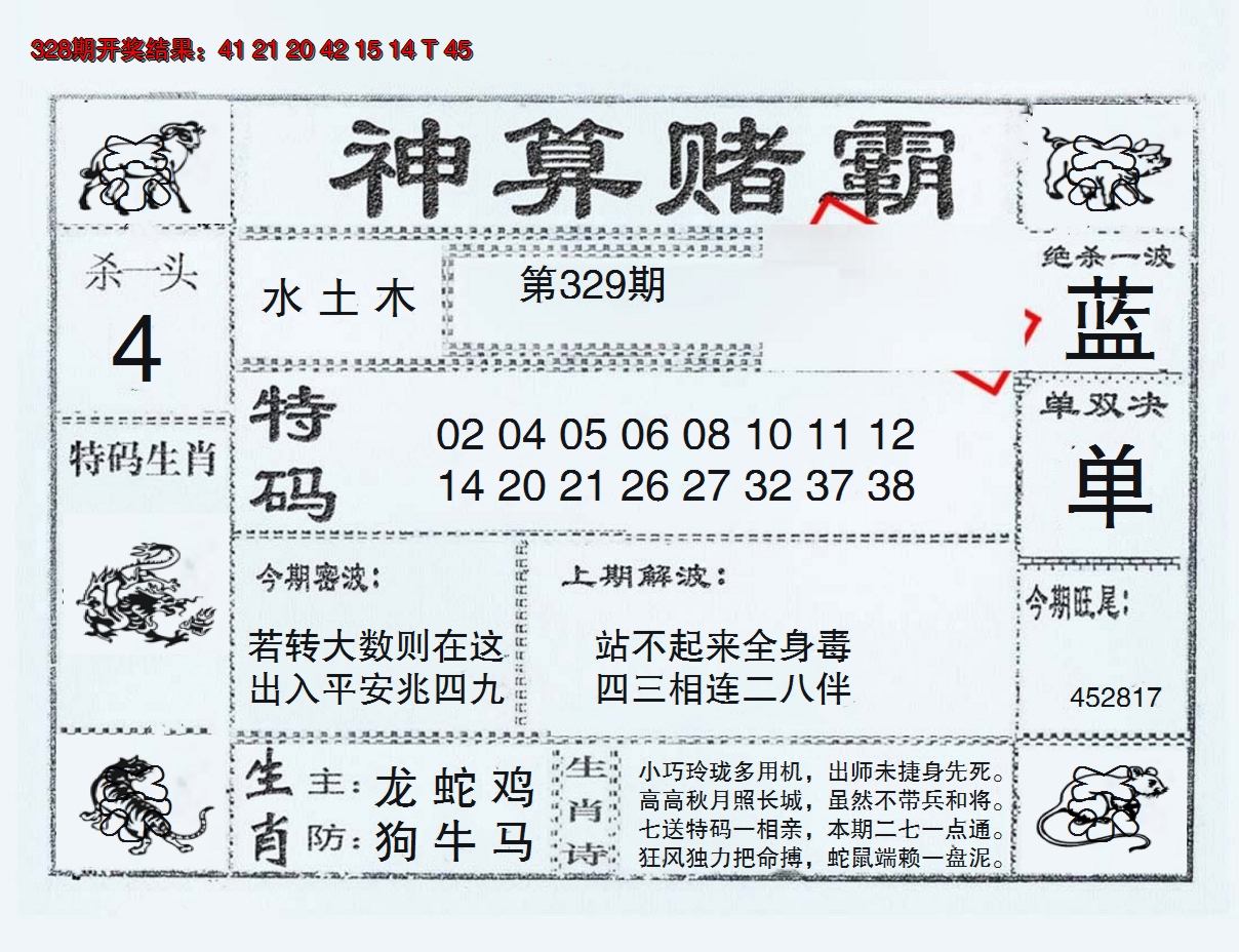 2024329期神算赌霸