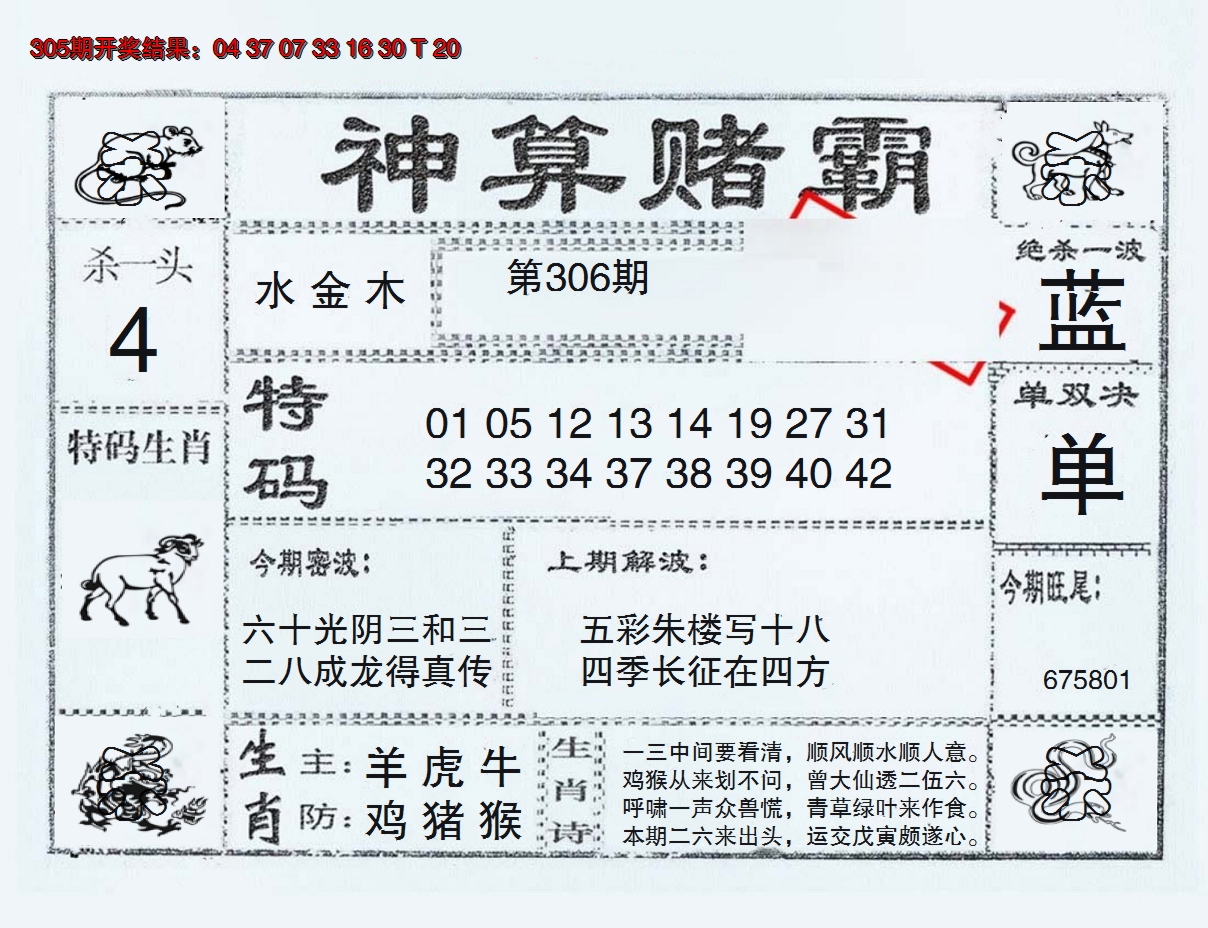 2024306期神算赌霸