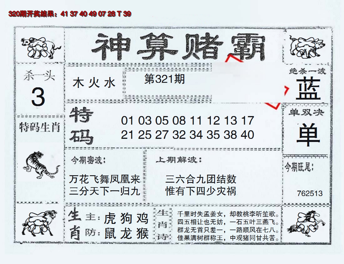 2024321期神算赌霸