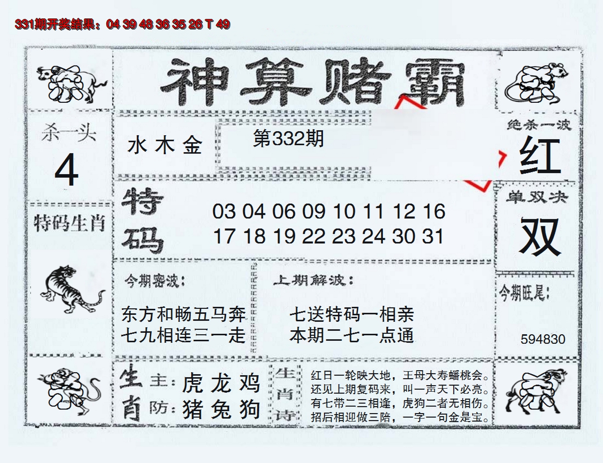 2024332期神算赌霸