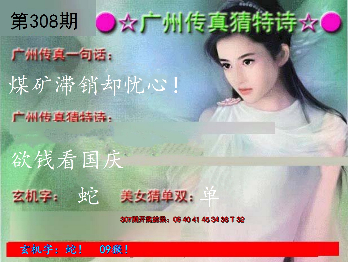 2024308期广州传真中特诗