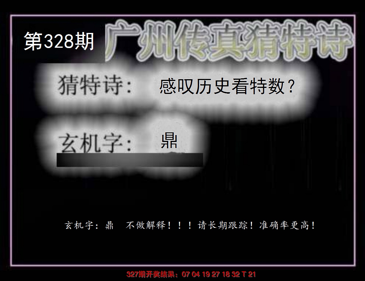 2024328期广州传真猜特诗
