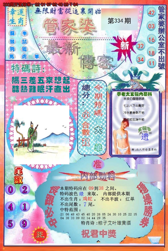 2024334期管家婆新传密