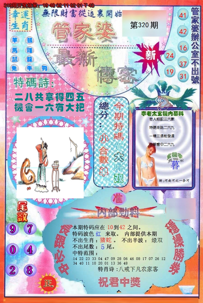 2024320期管家婆新传密
