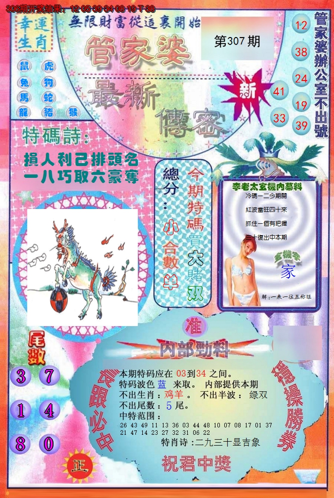 2024307期管家婆新传密