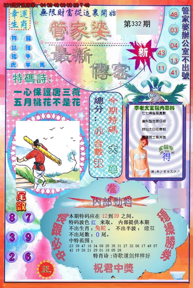 2024332期管家婆新传密