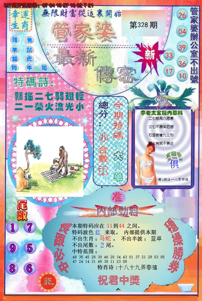 2024328期管家婆新传密