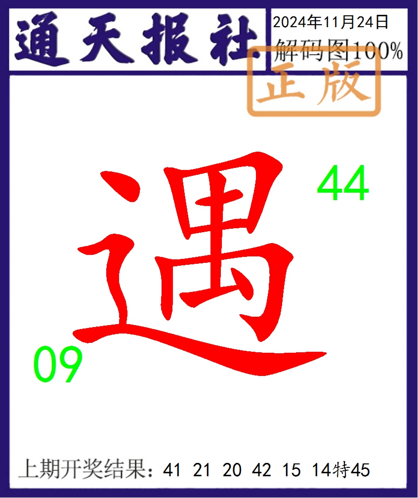 2024329期通天报解码图