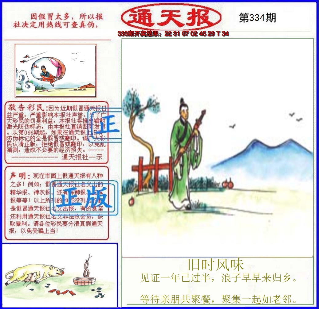 2024334期正版通天报