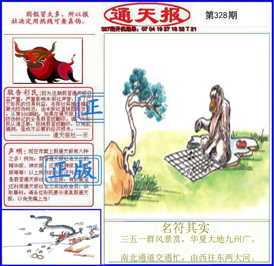 2024328期正版通天报