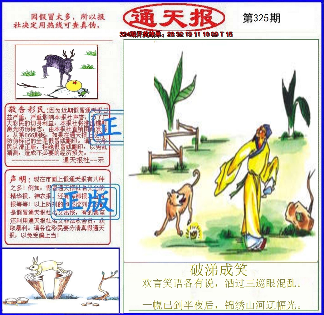 2024325期正版通天报