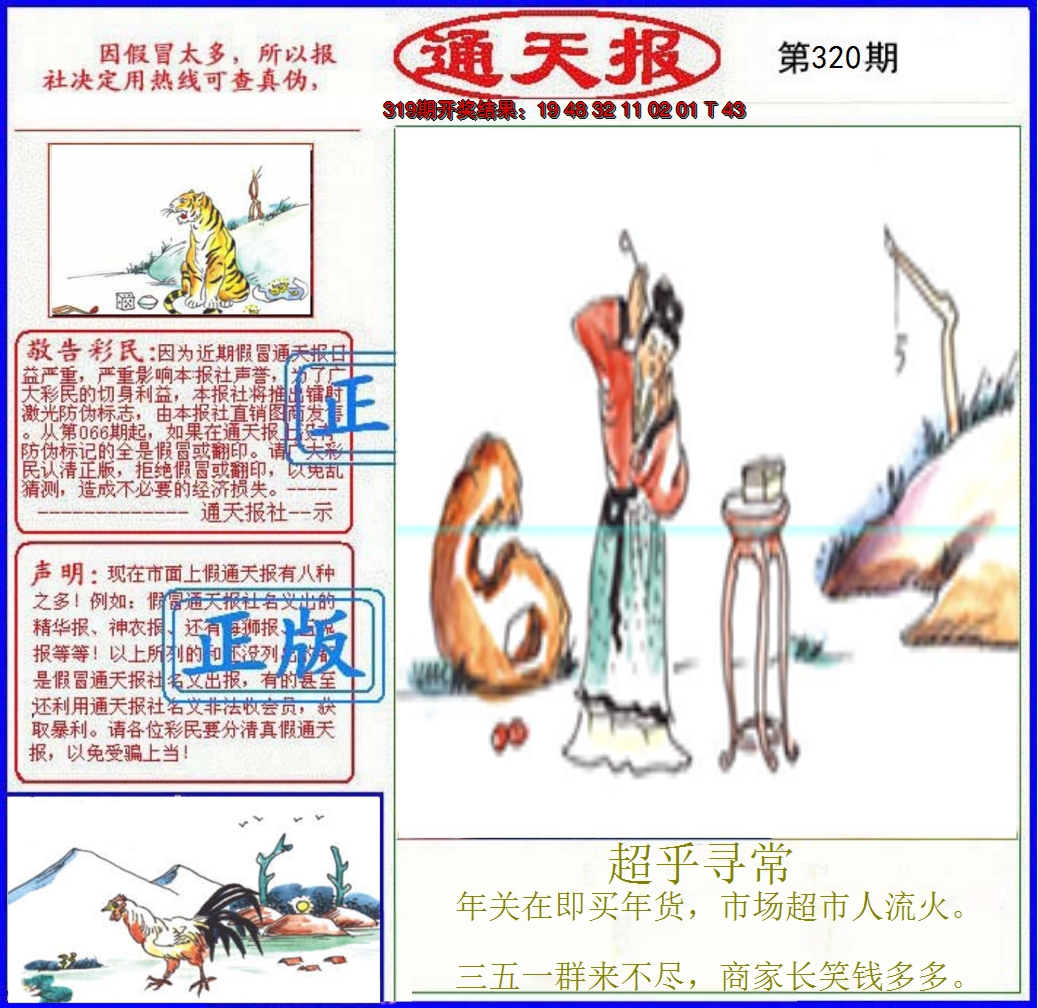 2024320期正版通天报