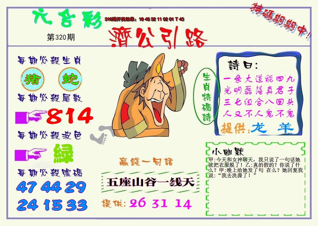 2024320期济公引路