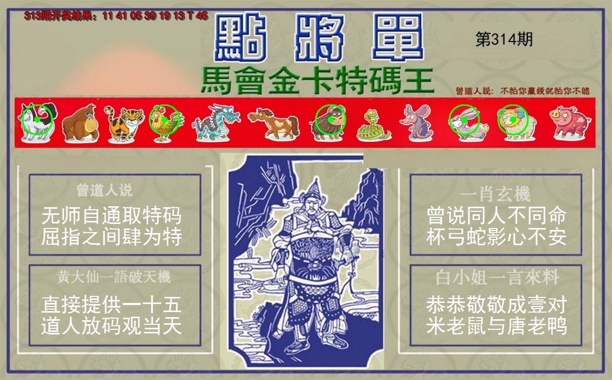 2024314期点将单