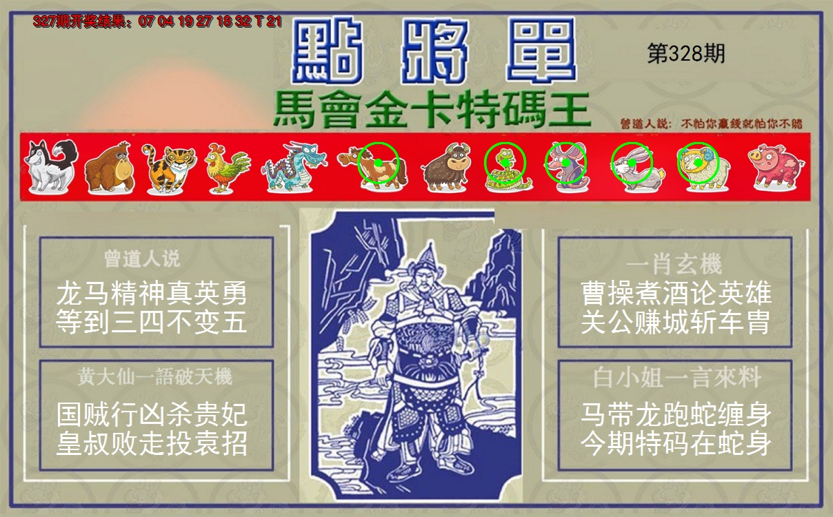 2024328期点将单