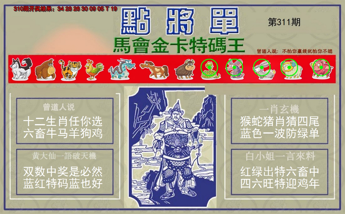 2024311期点将单