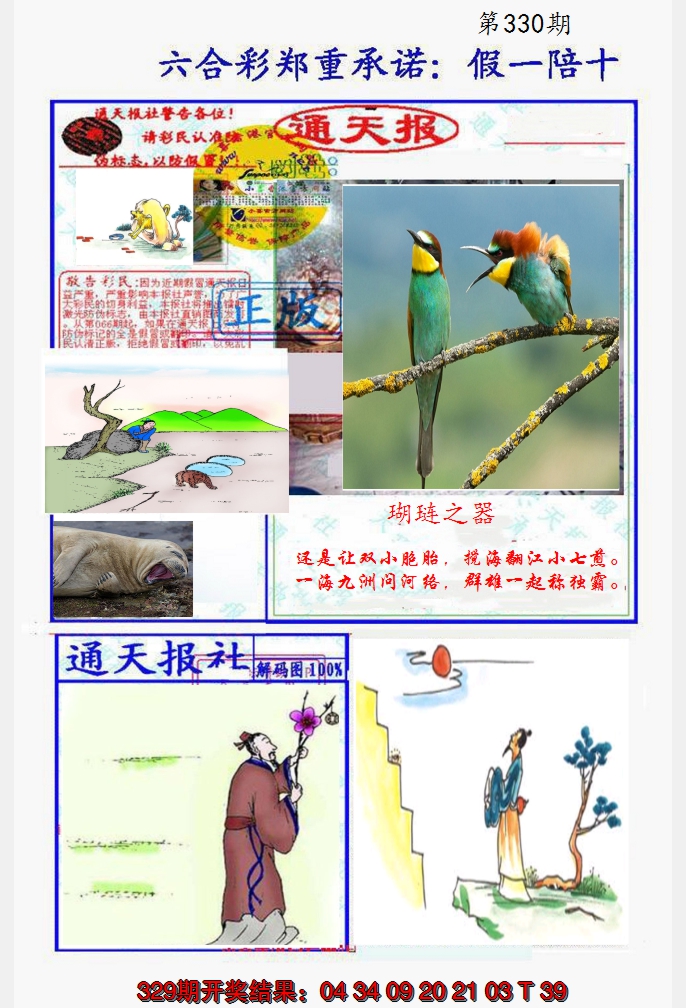 2024330期假一陪十通天报
