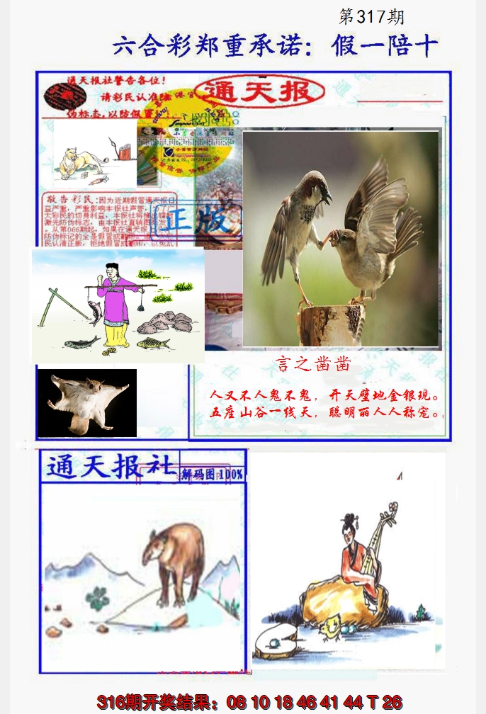 2024317期假一陪十通天报