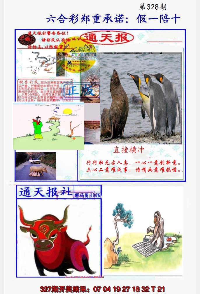 2024328期假一陪十通天报