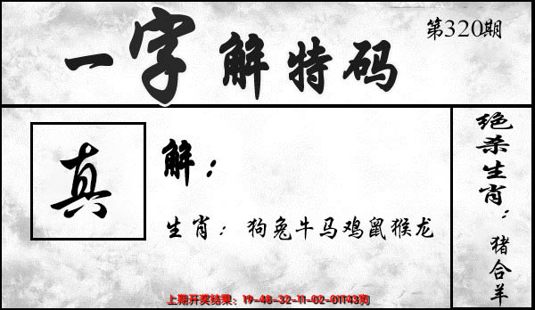 2024320期一字解特码