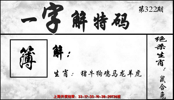 2024322期一字解特码