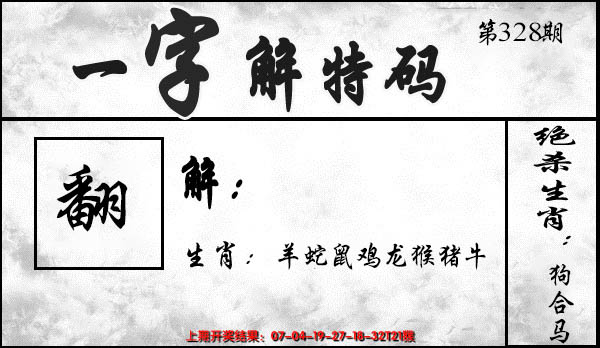 2024328期一字解特码