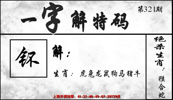 2024321期一字解特码