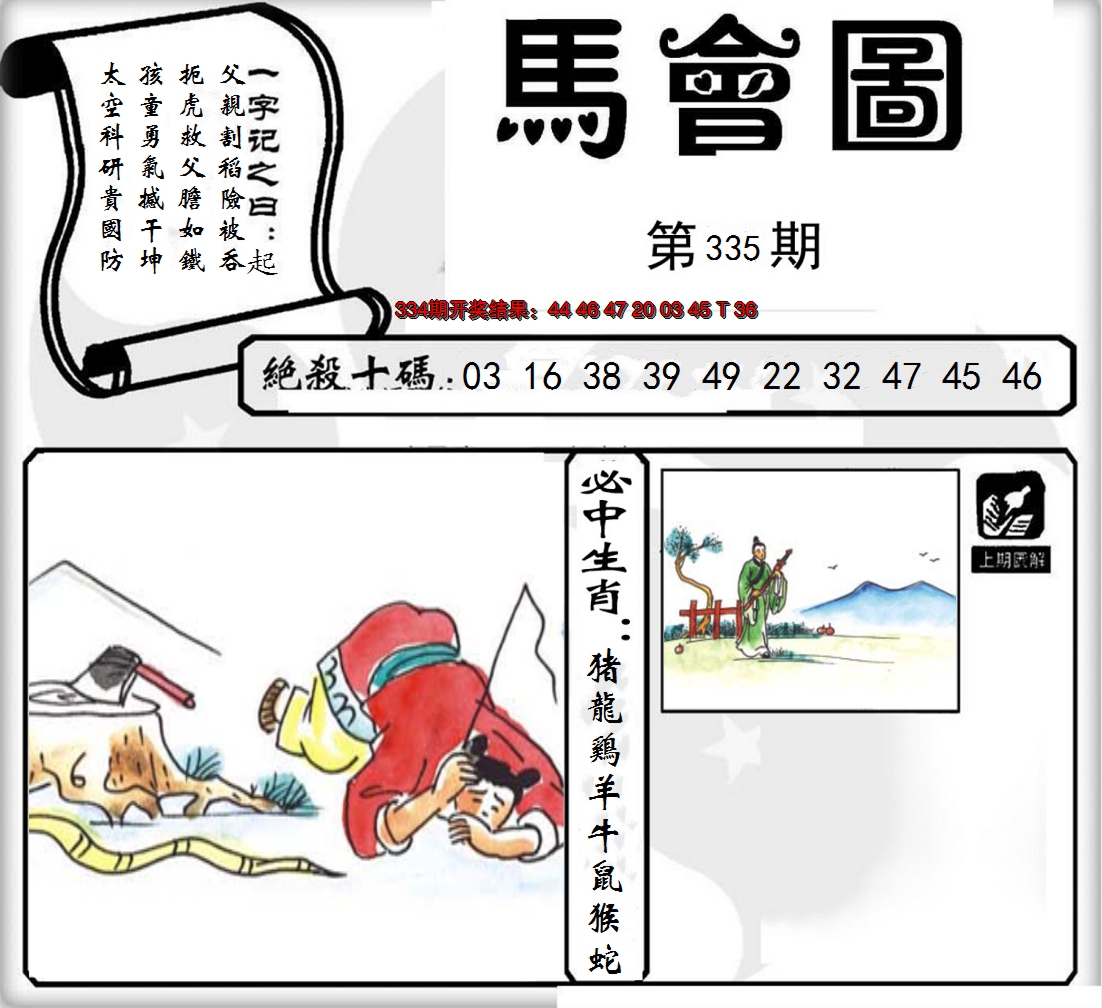 2024335期马会图