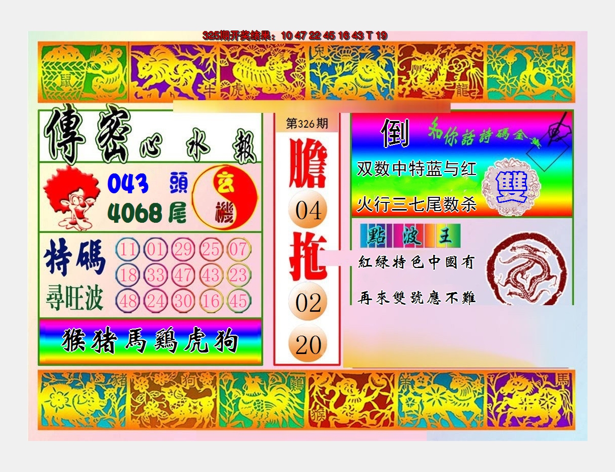 2024326期传密心水报