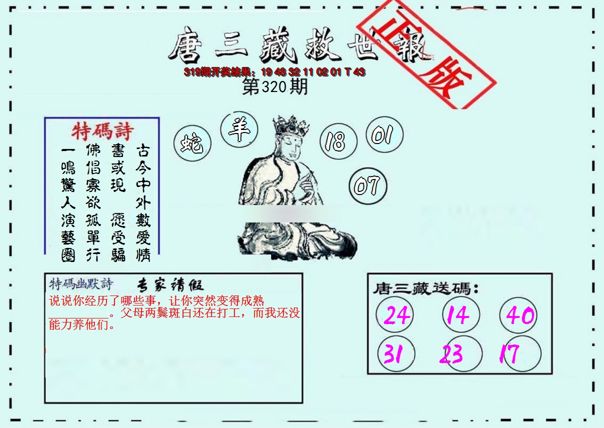 2024320期唐三藏救世报