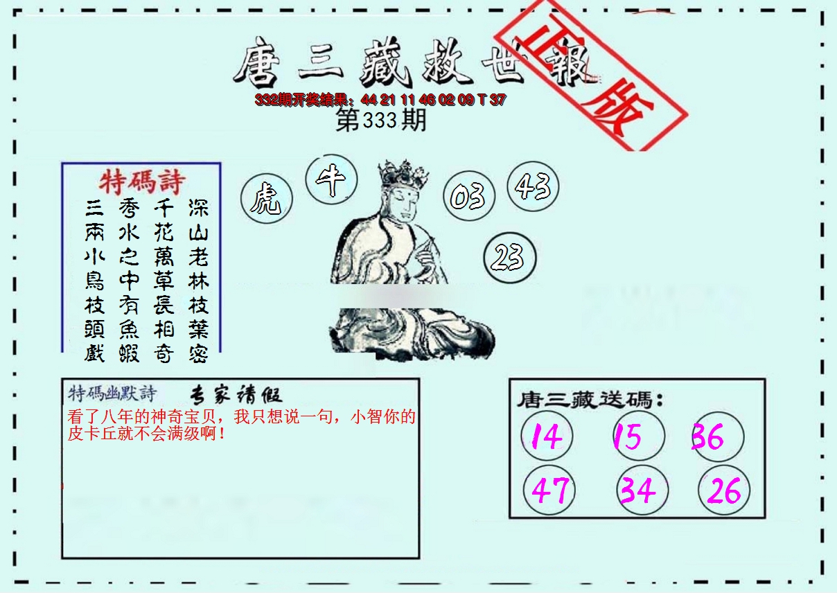 2024333期唐三藏救世报