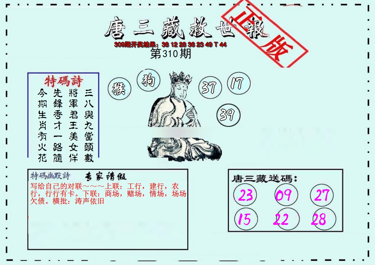 2024310期唐三藏救世报