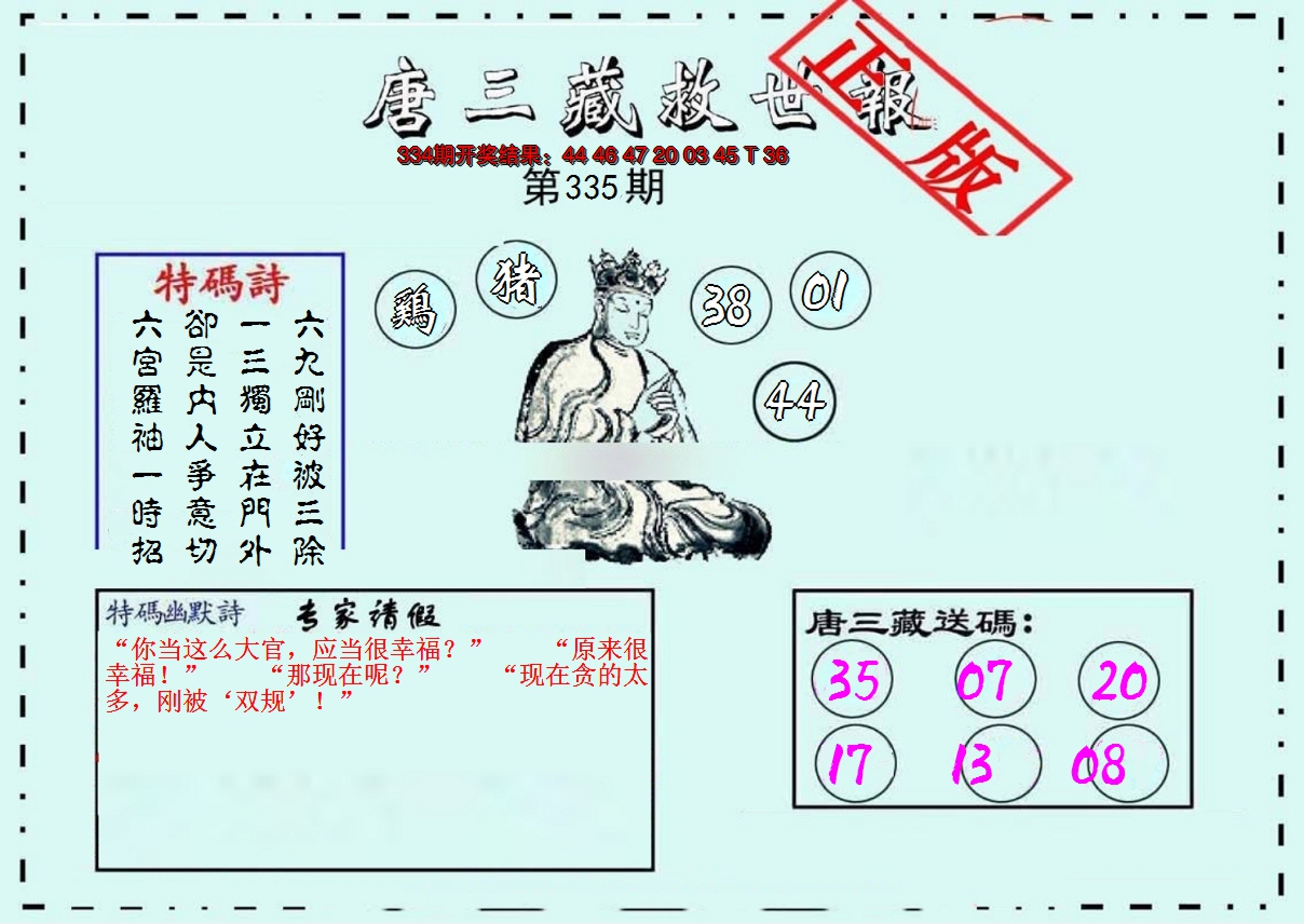 2024335期唐三藏救世报