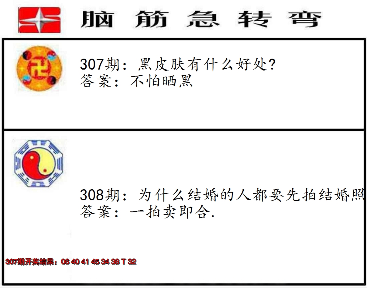 2024308期脑筋急转弯