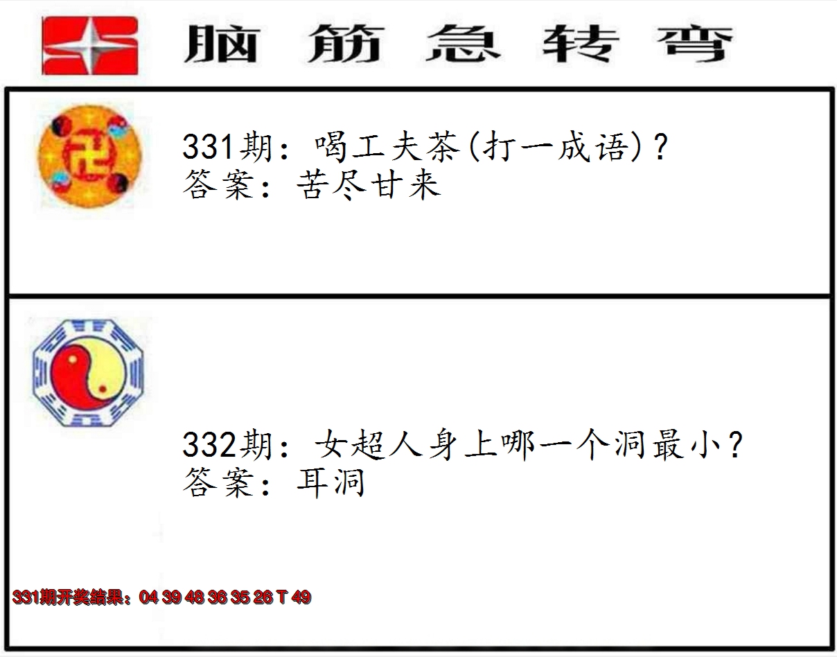 2024332期脑筋急转弯