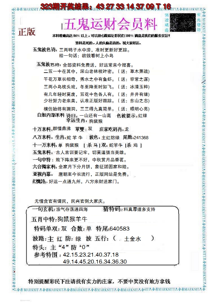 2024324期五鬼运财会员料
