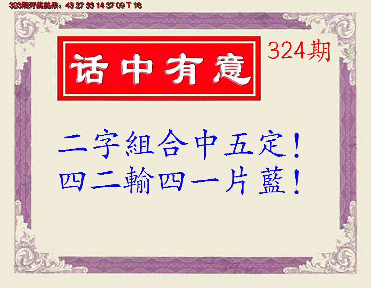 2024324期话中有意(另版)