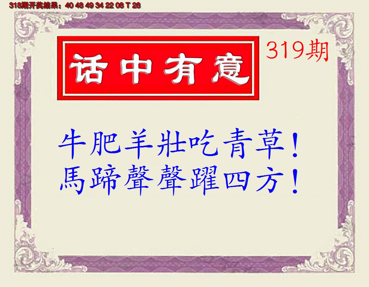 2024319期话中有意(另版)