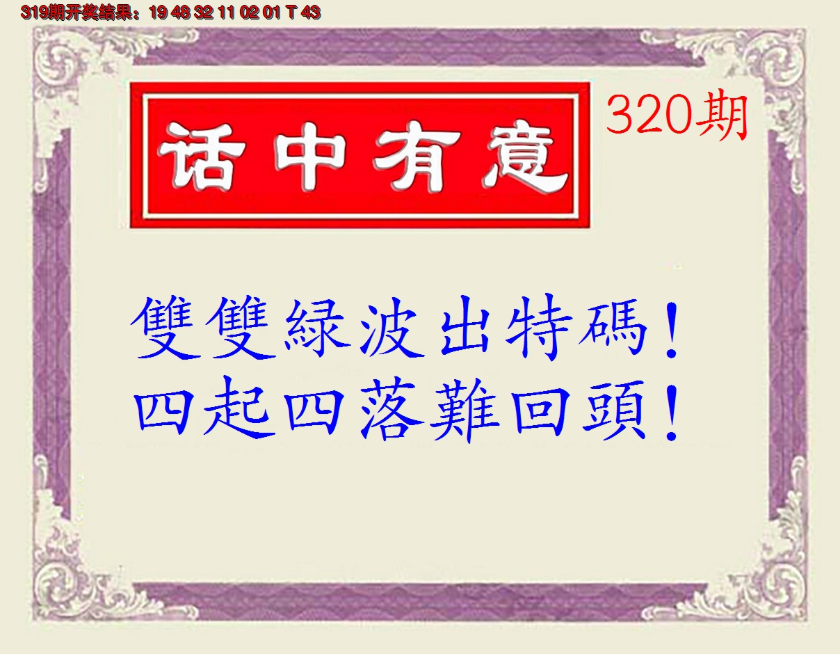 2024320期话中有意(另版)
