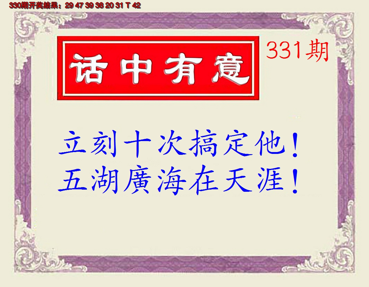 2024331期话中有意(另版)