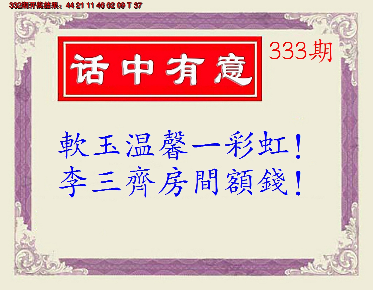 2024333期话中有意(另版)