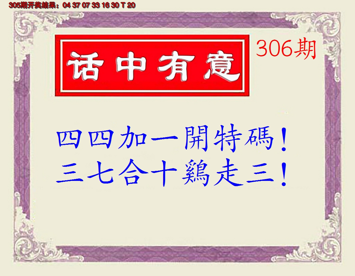 2024306期话中有意(另版)