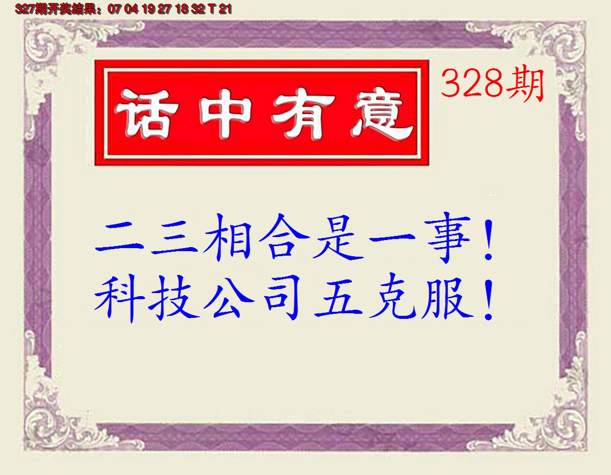 2024328期话中有意(另版)