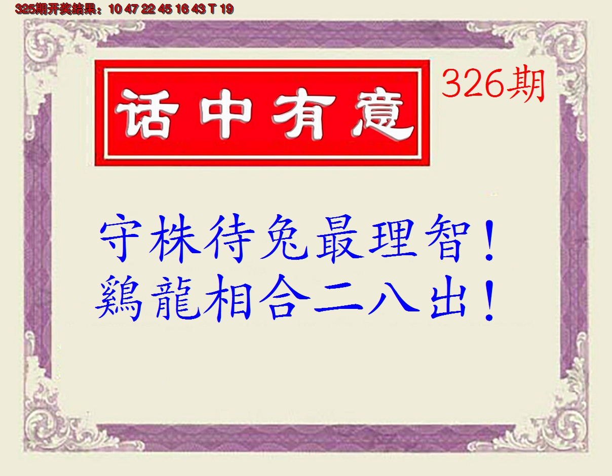 2024326期话中有意(另版)