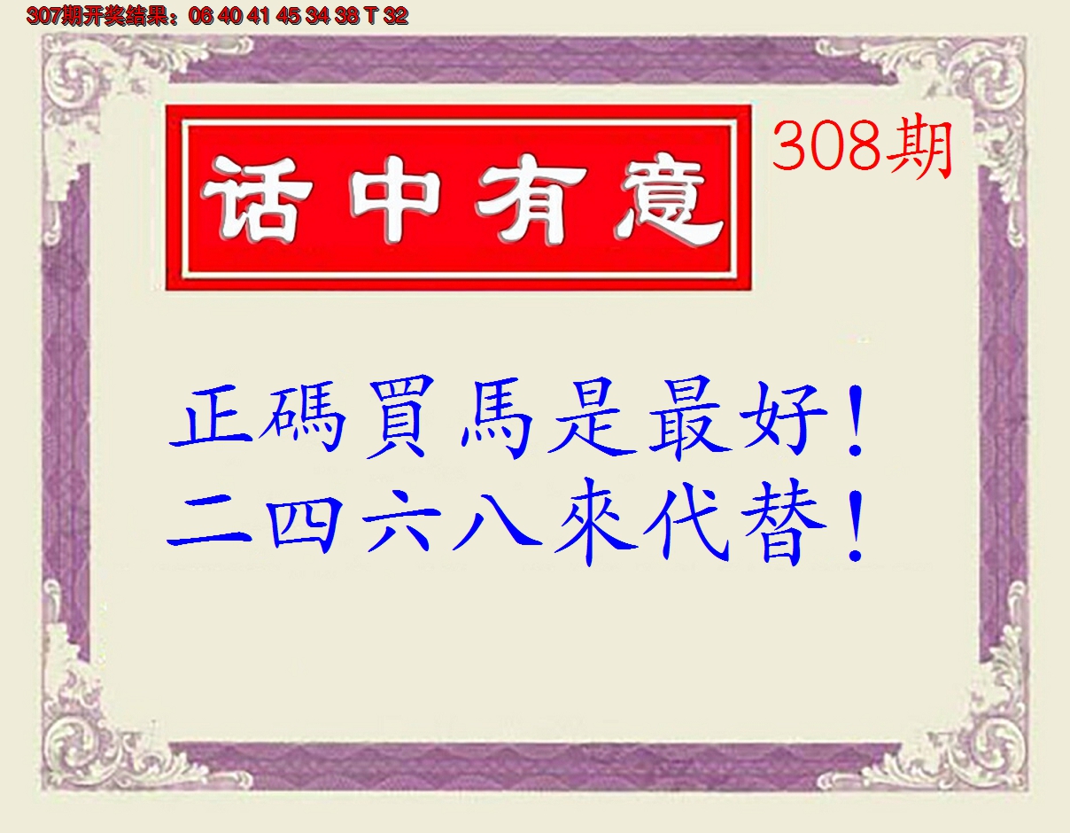 2024308期话中有意(另版)