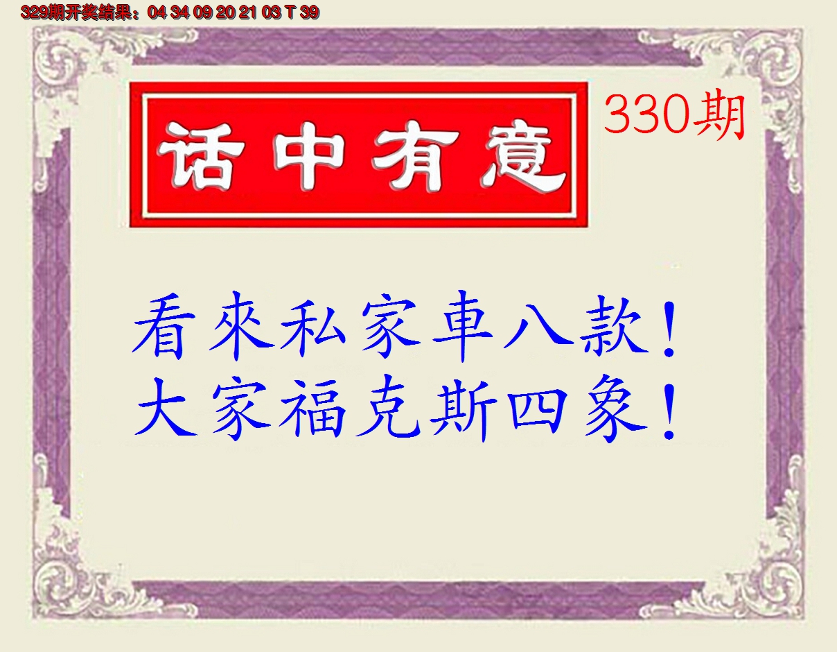2024330期话中有意(另版)