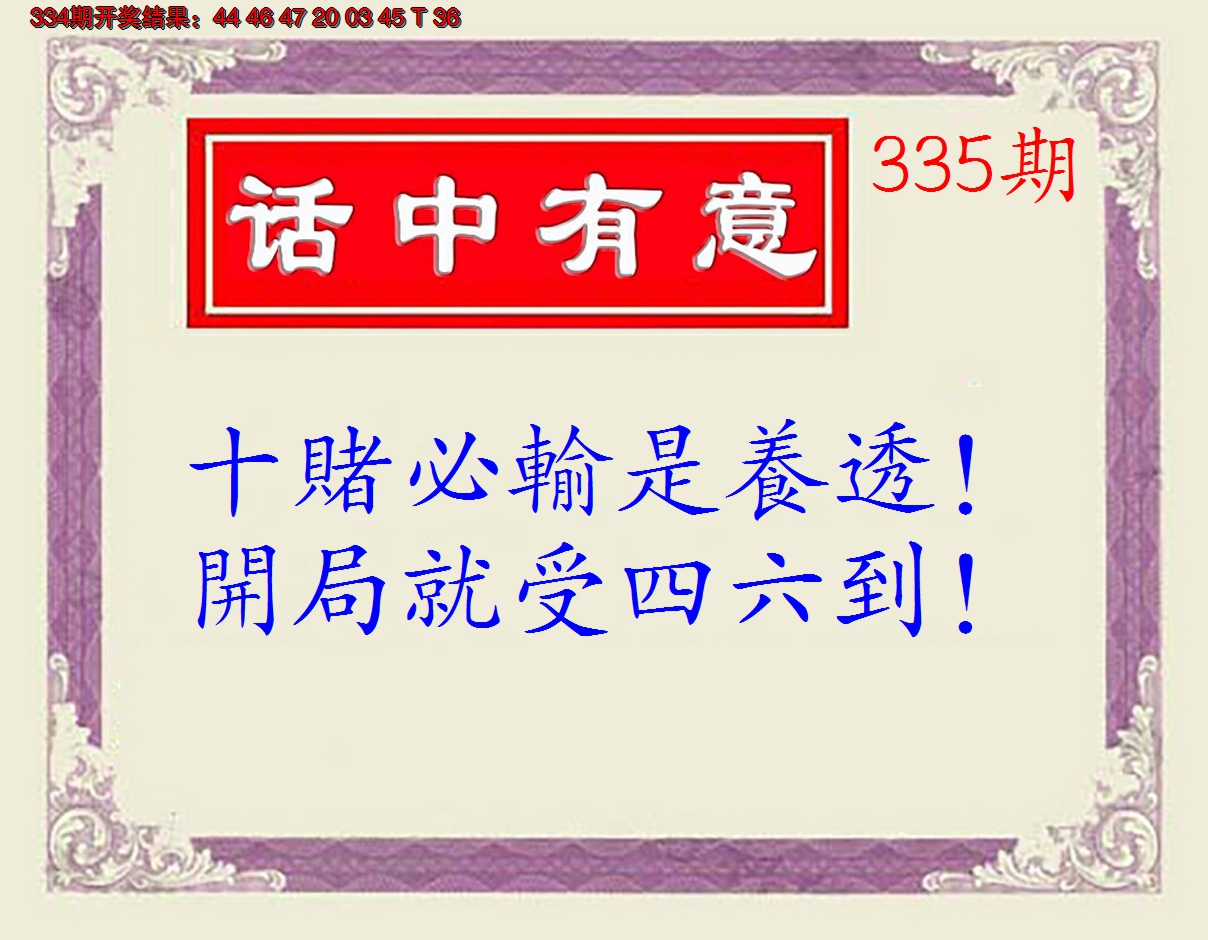 2024335期话中有意(另版)