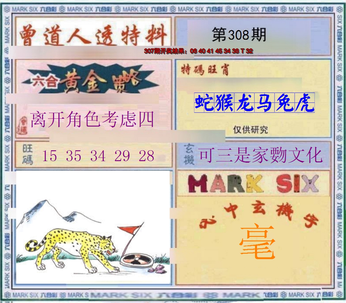 2024308期玄機圖